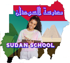 مدرسة السودان