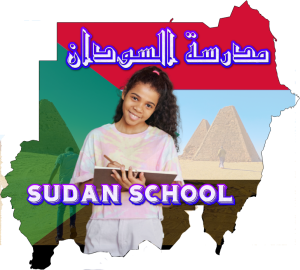 مدرسة السودان الالكترونية